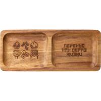 Менажница из акации с двумя секциями Almond с гравировкой